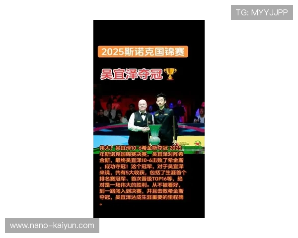 吴宜泽夺冠创三纪录：最年轻国锦赛冠军、中国第10位排名赛冠军、世界排名跃升前16